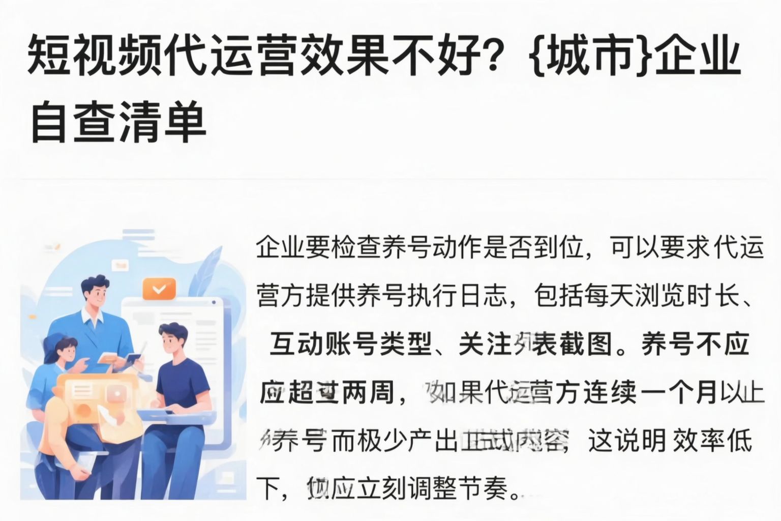 短视频代运营效果不好?张家口企业自查清单