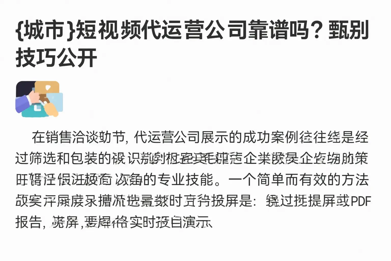 张家口短视频代运营公司靠谱吗？甄别技巧公开