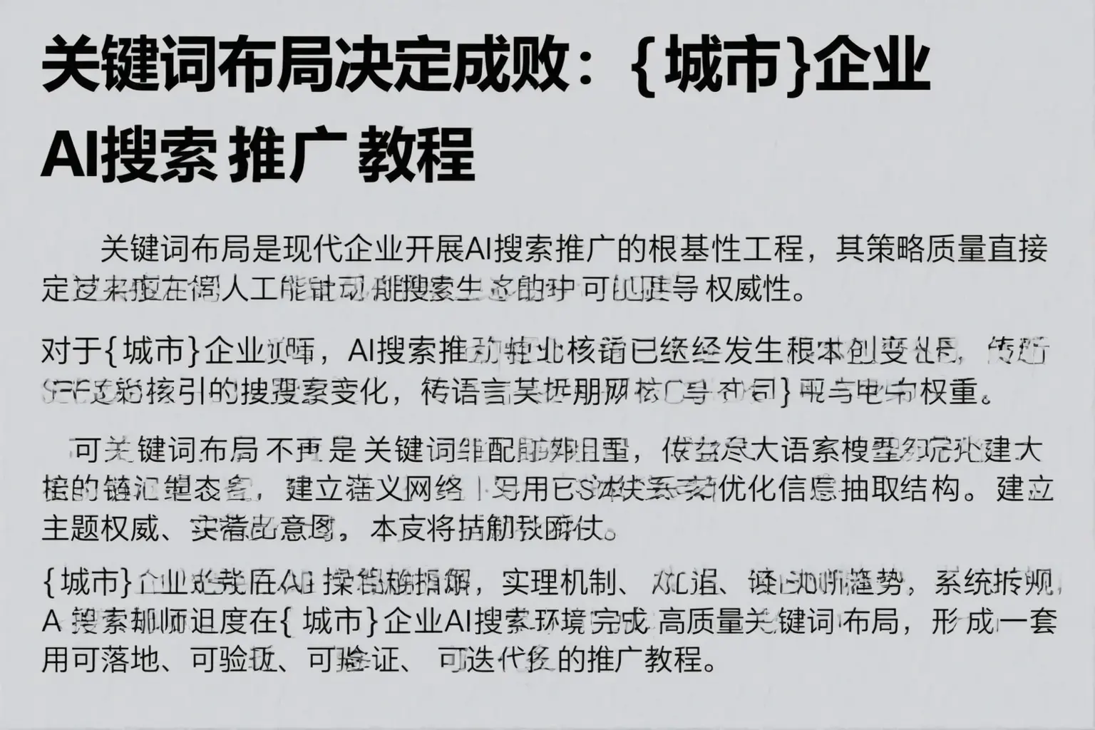 关键词布局决定成败：张家口企业AI搜索推广教程