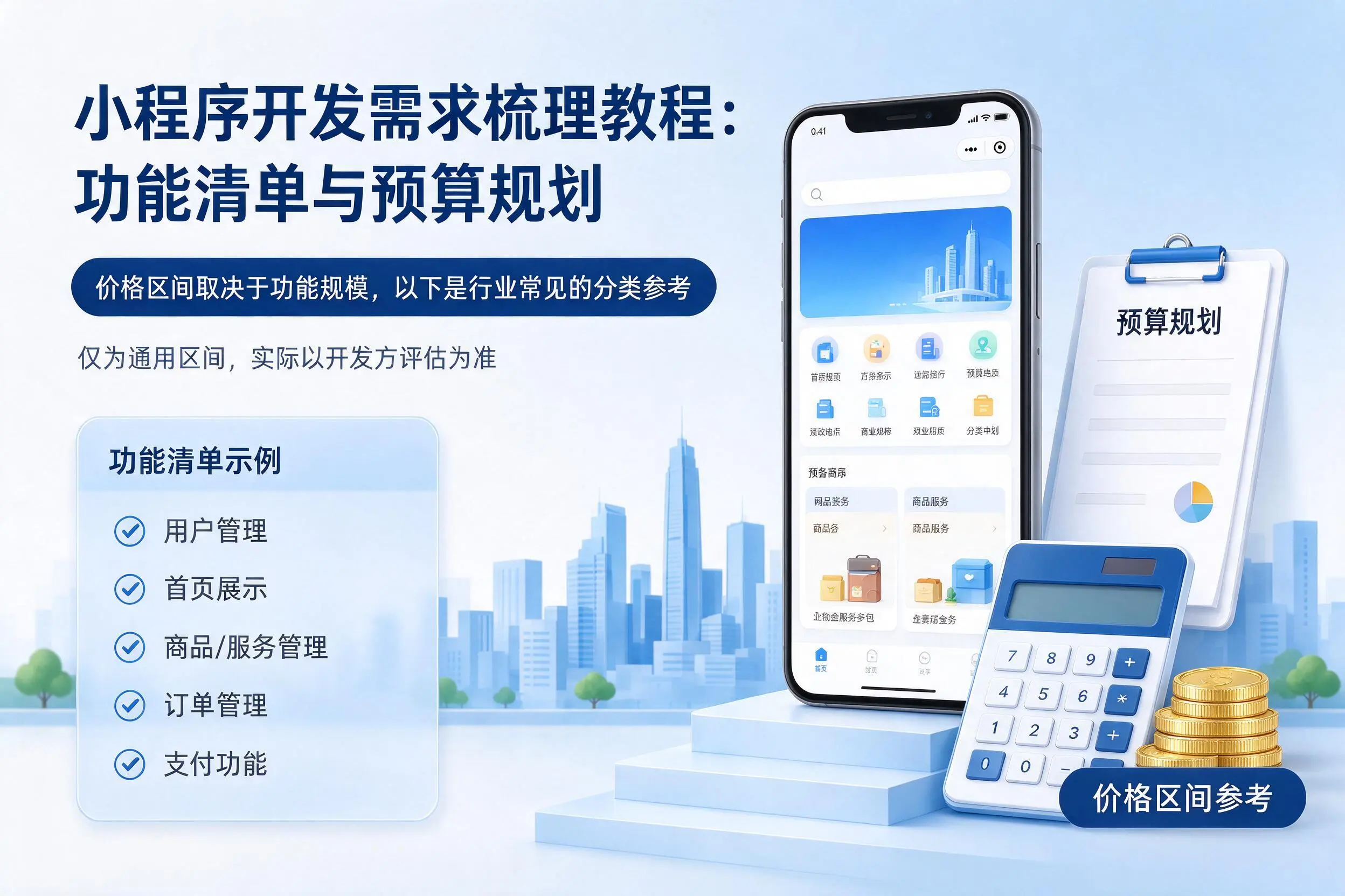 张家口小程序开发需求梳理教程:功能清单与预算规划