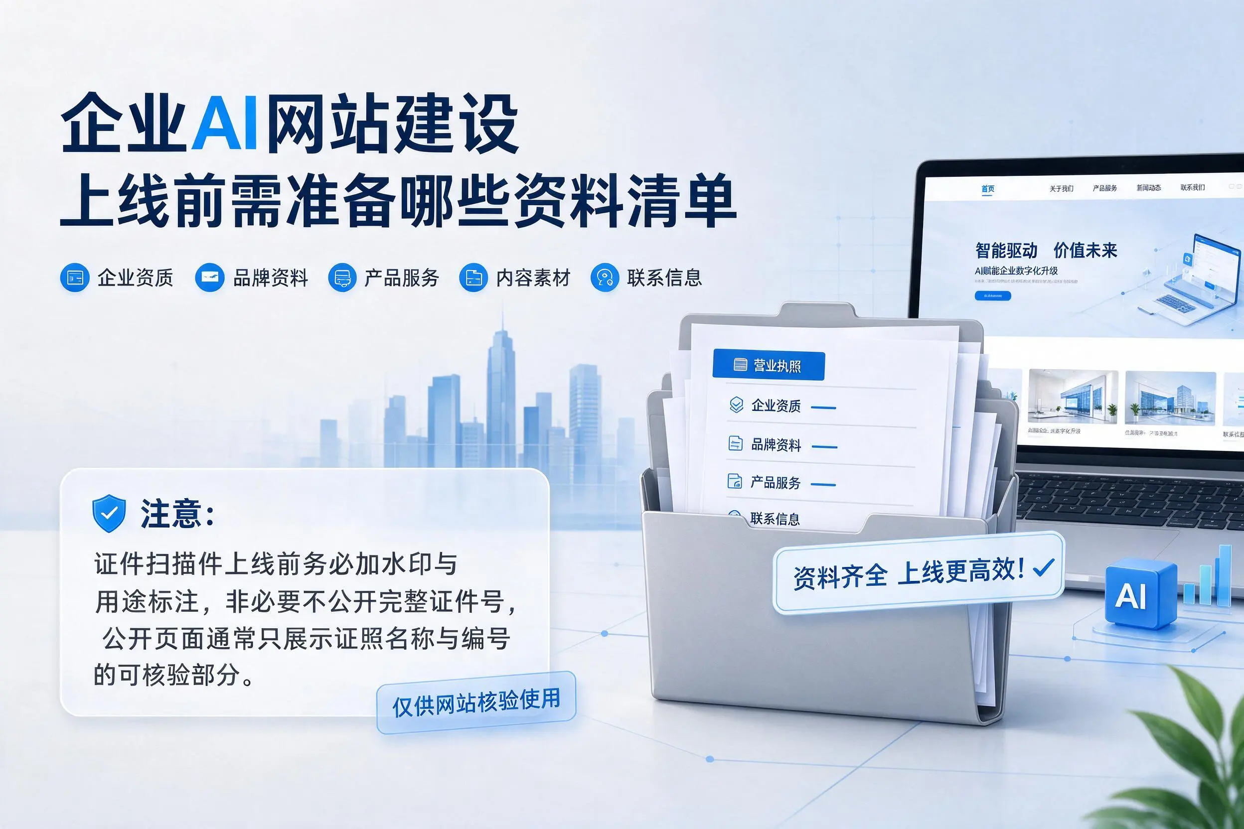 张家口企业AI网站建设上线前需准备哪些资料清单